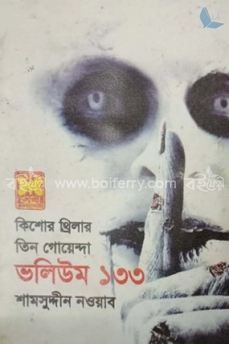 তিন গোয়েন্দা ভলিউম ১৩৩