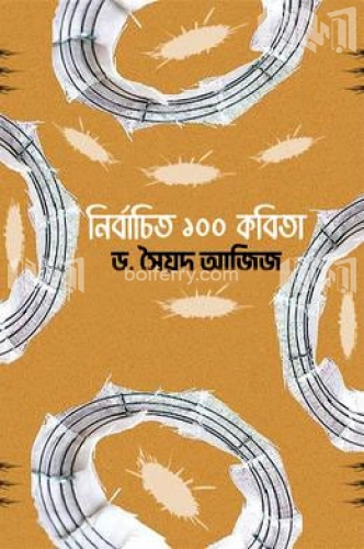 নির্বাচিত ১০০ কবিতা