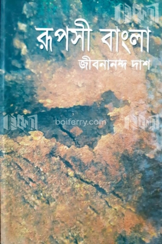 রূপসী বাংলা