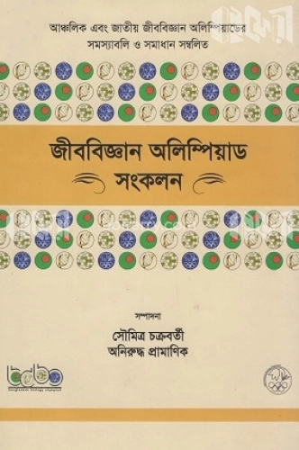 জীববিজ্ঞান অলিম্পিয়াড সংকলন