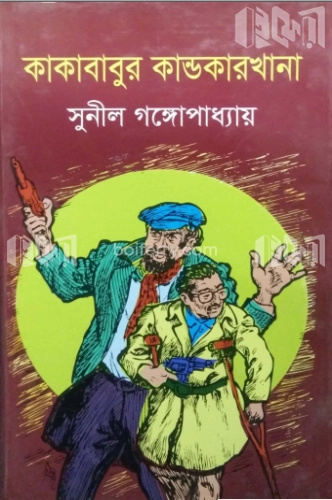 কাকাবাবুর কান্ডকারখানা