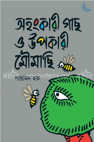 অহংকারী গাছ ও উপকারী মৌমাছি