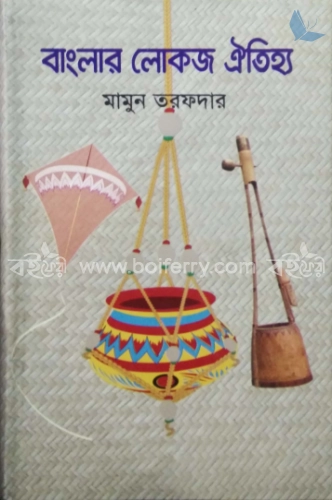 বাংলার লোকজ ঐতিহ্য