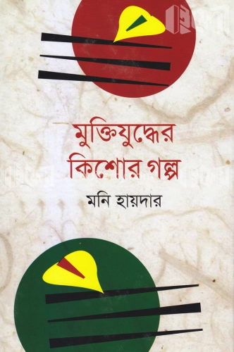 মুক্তিযুদ্ধের কিশোর গল্প