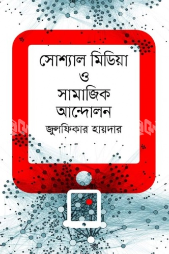 সোশ্যাল মিডিয়া ও সামাজিক আন্দোলন