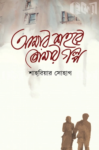 আমার শহরে তোমার গল্প