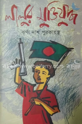 লালুর মুক্তিযুদ্ধ