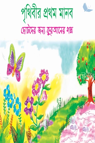 পৃথিবীর প্রথম মানব