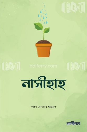 নাসীহাহ