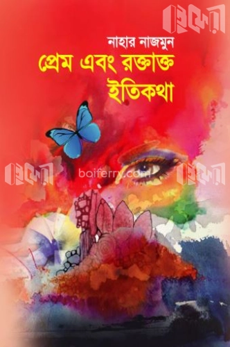 প্রেম এবং রক্তাক্ত ইতিকথা