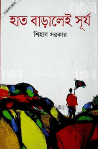 হাত বাড়ালেই সূর্য