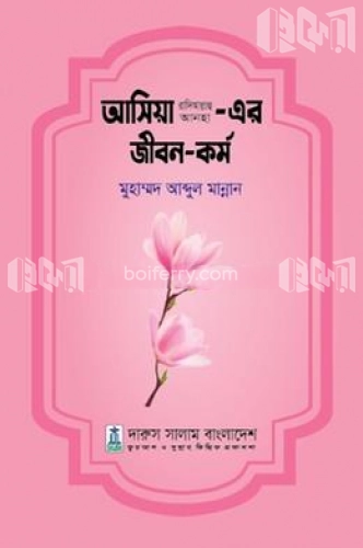 আসিয়া রা. এর জীবন ও কর্ম