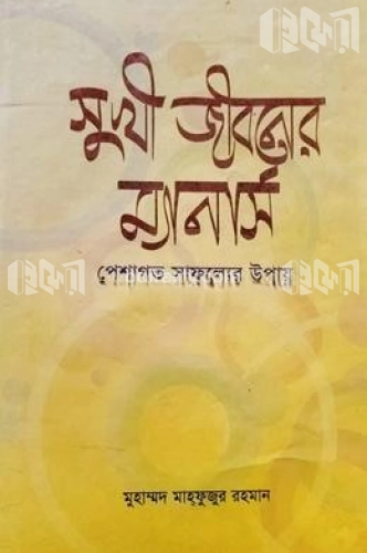 সুখী জীবনের ম্যানার্স