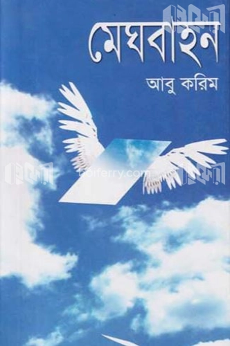 মেঘবাহন