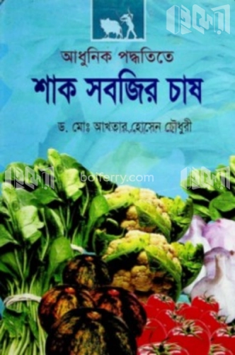 আধুনিক পদ্ধতিতে শাক সবজির চাষ