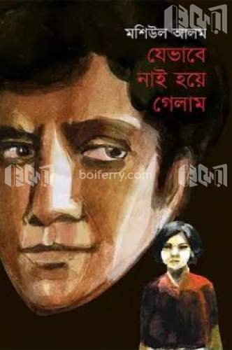 যেভাবে নাই হয়ে গেলাম