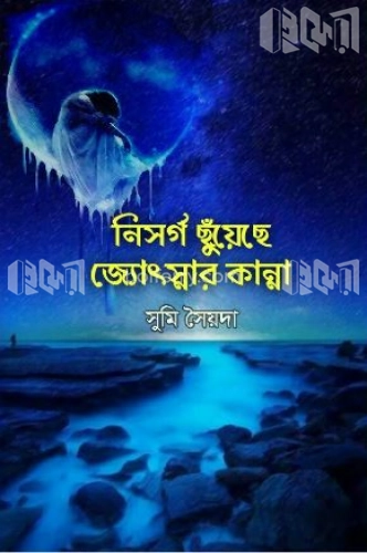 নিসর্গ ছুঁয়েছে জ্যোৎস্নার কান্না