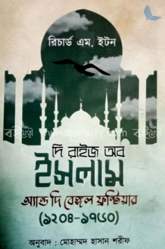 দি রাইজ অব ইসলাম অ্যান্ড দি বেঙ্গল ফ্রন্টিয়ার ১২০৪ - ১৭৬০