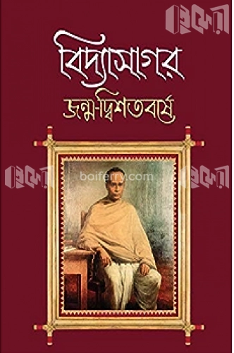 বিদ্যাসাগর জন্ম-দ্বিশতবর্ষে