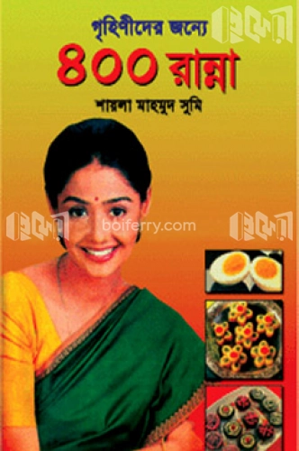 গৃহিণীদের জন্যে ৪০০ রান্না