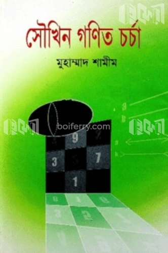 সৌখিন গণিত চর্চা