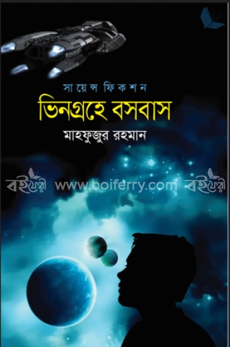 ভিনগ্রহে বসবাস