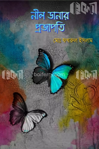 নীল ডানার প্রজাপতি