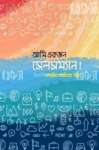 আমি একজন সেলসম্যান!