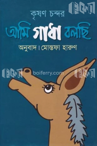 আমি গাধা বলছি