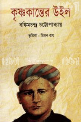 কৃষ্ণকান্তের উইল