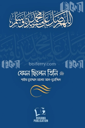 যেমন ছিলেন তিনি ﷺ (দুই খণ্ড)