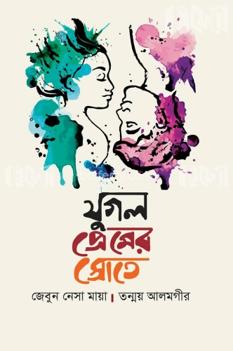 যুগল প্রেমের স্রোতে