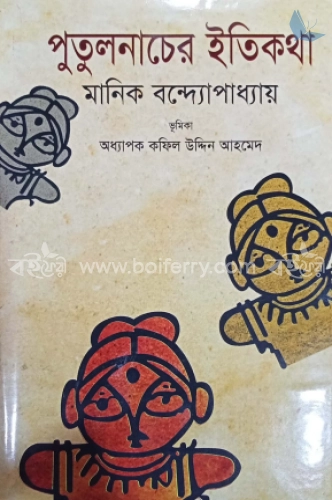 পুতুল নাচের ইতিকথা