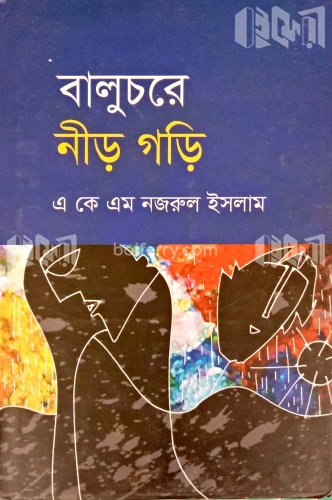 বালুচরে নীড় গড়ি