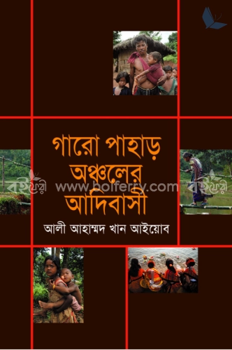 গারো পাহাড় অঞ্চলের আদিবাসী