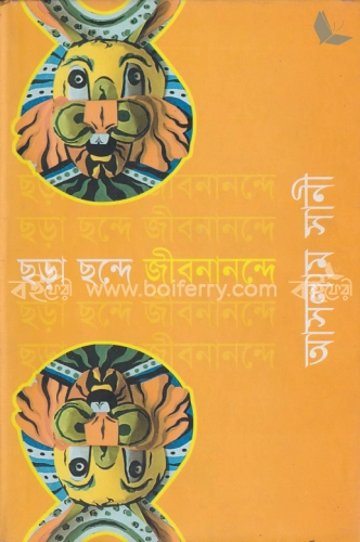 ছড়া ছন্দে জীবনানন্দে