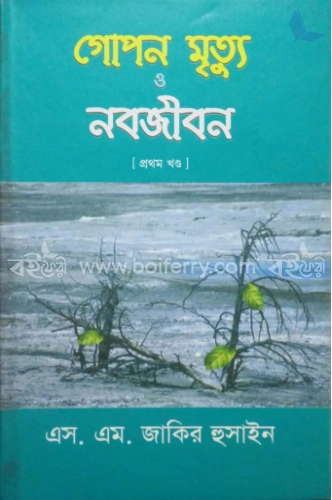 গোপন মৃত্যু ও নবজীবন-১