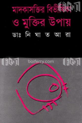 মাদকাসক্তির বিভীষিকা ও মুক্তির উপায়