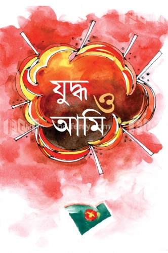 যুদ্ধ ও আমি