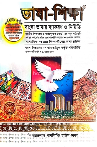 ভাষা-শিক্ষা বাংলা ব্যাকরণ ও নির্মিতি