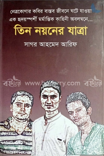 তিন নয়নের যাত্রা