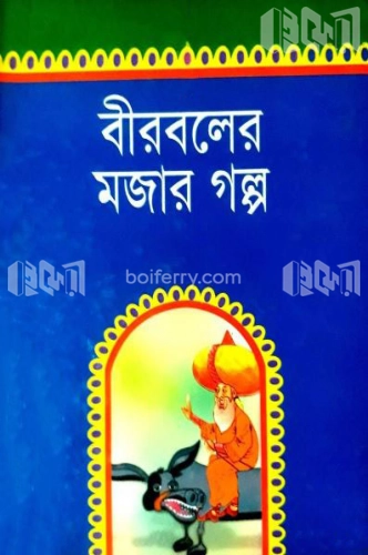 বীরবলের মজার গল্প