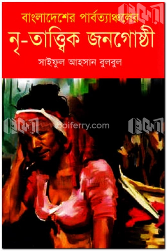 বাংলাদেশের পার্বত্যাঞ্চলের নৃ-তত্ত্বিক জনগোষ্ঠী