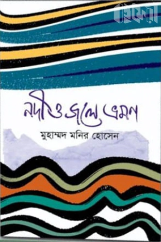 নদী ও জলে ভ্রমণ