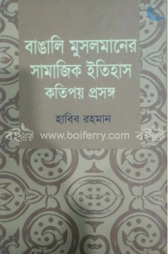 বাঙালি মুসলমানের সামাজিক ইতিহাস : কতিপয় প্রসঙ্গ