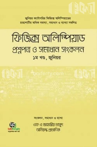 ফিজিক্স অলিম্পিয়াড : প্রশ্নপত্র ও সমাধান সংকলন, - ১ম খণ্ড