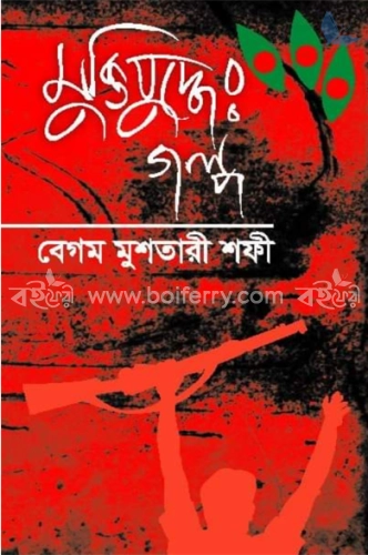 মুক্তিযুদ্ধের গল্প