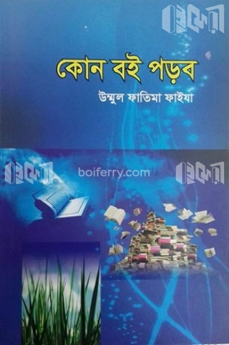 কোন বই পড়ব