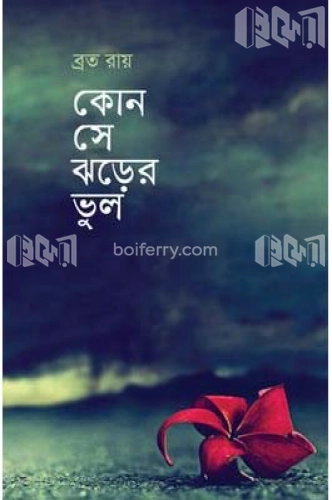 কোন সে ঝড়ের ভুল