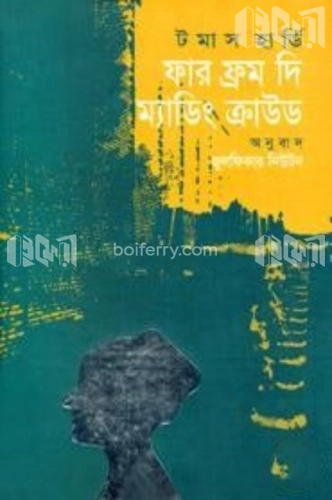 ফার ফ্রম দি ম্যাডিং ক্রাউড